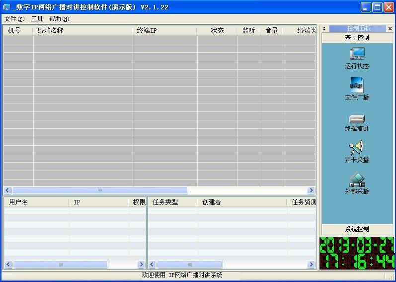 IP網絡廣播分控軟件